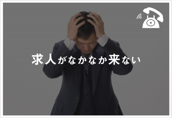 求人がなかなか来ない