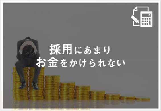 採用にあまりお金をかけられない