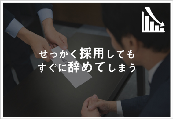 せっかく採用してもすぐに辞めてしまう