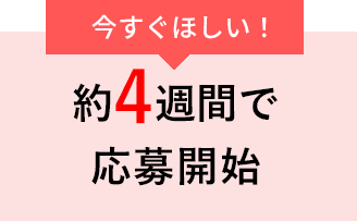約2週間で応募開始